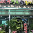 24시전주명가콩나물국밥 태백점 이미지