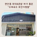 시청 구지관 화장실(서관) | 부산시청맛집 수제국수 고기집에서 점심 혼밥
