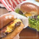 문경 수제버거 올모(OLMO) 포토존 많고 예쁜 햄버거 가게 내돈내산 후기
