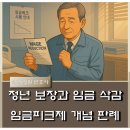 문경레저타운 노동조합 | 임금피크제 개념 절차 총정리 | 정년 보장과 임금 삭감