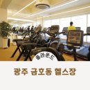 더 피트니스 금호점 | 광주 금호동 헬스장 올라운드 휘트니스 금호점 PT 솔직 리뷰