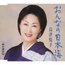 おんなの日本海 (온나노니홍카이, 여자의 일본해＜동해＞) - 島津悦子 (시마즈에쯔코) 이미지