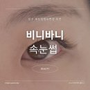 바니 | 성수동 속눈썹연장·속눈썹펌 잘하는 '비니바니 속눈썹' 만족후기!