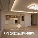 사직2차삼정그린코아경로당 | 사직 삼정그린코아 49평 인테리어