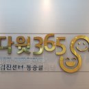 다윗365내과재활의학과의원 이미지