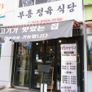 부흥정육식당 이미지