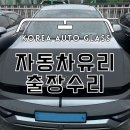 선사자동차공업사 | 성남차유리 매장 방문없이 출장수리로 편하게 받아보세요