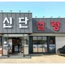 신단설렁탕 이미지