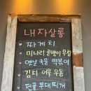 연신내술집 내자살롱 :: 안주 맛집후기