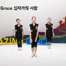 유초등부 홀리키즈 여름성경학교 주제곡 Amazing Grace! 이미지