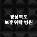 경상북도포항노인전문요양병원 이미지