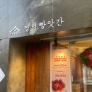 명덕빵앗간 - 8511 | 명덕빵앗간