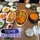 위미 | 제주 가성비 맛집 위미정식 메뉴 방문 후기