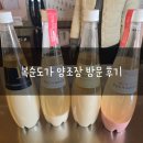 복순도가주막 | 막걸리계의 샴페인 복순도가 주막 방문 후기