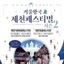 의림지 한방엑스포공원 배론성지 겨울벚꽃축제 - 제천 여행
