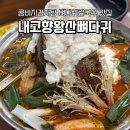 왕산문구 | 🍲 비 오는 날 더 생각나는 국물! 삼천동맛집 내고향왕산뼈다귀 콩비지감자탕 후기