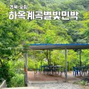 하옥계곡별빛민박 이미지