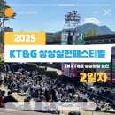 흥해복합커뮤니센터 | 벌써 3번째! 2025 KT&amp;G 상상실현페스티벌 후기 2일차_공연, 페스티벌 먹거리, 스테이지💬
