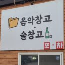 음악창고술창고