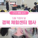 북삼 오평분교 | [경북 가볼만한곳] 5월 가정의 달 · 어린이날 행사 - 경북 체험센터