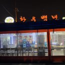 사파동266 | 창원 가족 외식 한우집, 사파동 한우백년