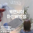 해아래미용실 | [공지] [아산미용실추천] 케렌시아 아산배방점｜탕정미용실 일본 클리닉 후기