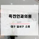 죽전안과의원 이미지