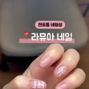 라뮤아네일 이미지