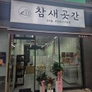 새로 오픈한 건어물·주전부리 전문점 '참새곳간' 내돈내산(?) 솔직 방문 후기: 도대체 뭐가 맛있을까?