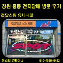 창원 중동 전자담배 전문샵!!전담스팟 유니시티점 방문 후기!