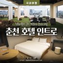 인트로(Intro) | 춘천 산천어축제 근처 숙소 호텔인트로 무료 조식 가족숙소 추천