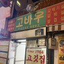고바우 | 🥩 동묘역 소고기 맛집 고바우 후기｜토시살이 이렇게 맛있다고..? 내돈내산