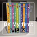 옥토어린이집 | DK my firsrt 시리즈 내돈내산 공구 후기(23개월 영어 노출)