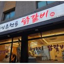 [하남춘천골닭갈비] 강동 암사 시장 골목 유일한 닭갈비 찐후기