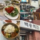 묵4리마을회관 | 전주 현지인 전주비빔밥 맛집 백송회관 내돈내산 육회가 서비스