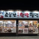 소문난가야 한방밀면 이미지