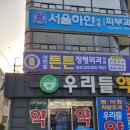 삼천포정형외과의원 티스토리