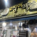 회마을 | 수원 행궁동 야장 갑오징어회 맛집 ‘오징어마을’ 내돈내산 후기