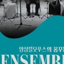앙상블 오푸스의 꿈꾸는 저녁 | 천안예술의전당, 국제적 명성의 클래식 연주 단체‘앙상블오푸스의 꿈꾸는 저녁’공연 개최