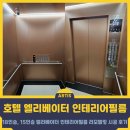 현대카인테리어 | 호텔 건물 18인승, 15인승 엘리베이터 인테리어필름 메탈 시트지 리모델링 시공 후기