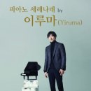 피아노 세레나데 by 이루마 이미지