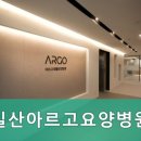 일산아르고요양병원
