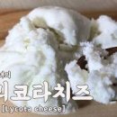 우유로 리코타치즈 만들기 이렇게 하면 실패는 없죠 이미지