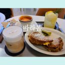 잠실맛집 잠실 브런치카페 바라봄 잠실새내역점 따뜻한 햇살 같은 공간