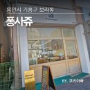 퐁사쥬