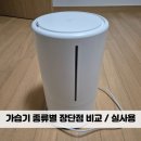 아기 가습기 비교(초음파, 가열식, 기화식 모두 써본 후기)