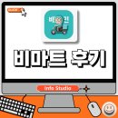 배민 비마트 이용후기, 비마트 장보기