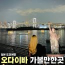 도쿄여행 가볼만한곳 오다이바 야경 레인보우브리지 자유의여신상
