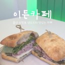 울산 신정동 샌드위치 맛있는 카페 &lt;이든 카페&gt; 단체 도시락 주문도 추천해요!