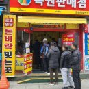 돈벼락복권판매점 이미지